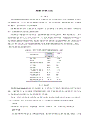 焦虑障碍诊疗规范2023版.docx