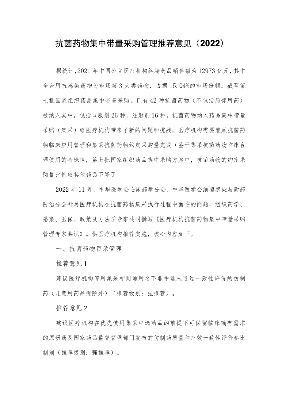 抗菌药物集中带量采购管理推荐意见（2022）.docx_第1页