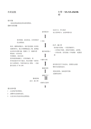 妇婴医院护理技术操作外阴湿敷操作流程图与考核评分标准.docx