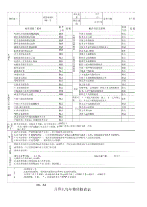 升降机每年整体检查表.docx