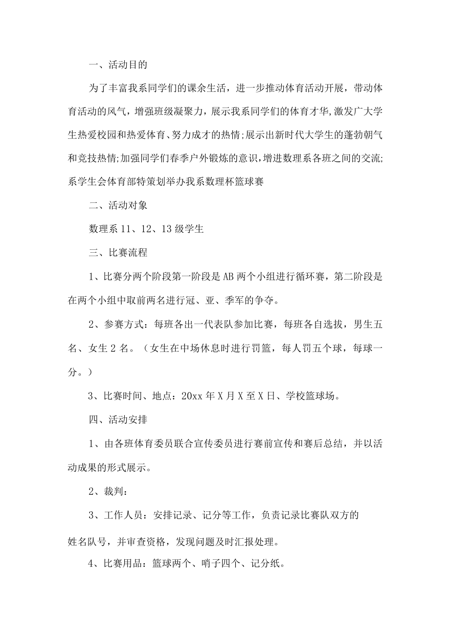 篮球比赛活动方案.docx_第1页