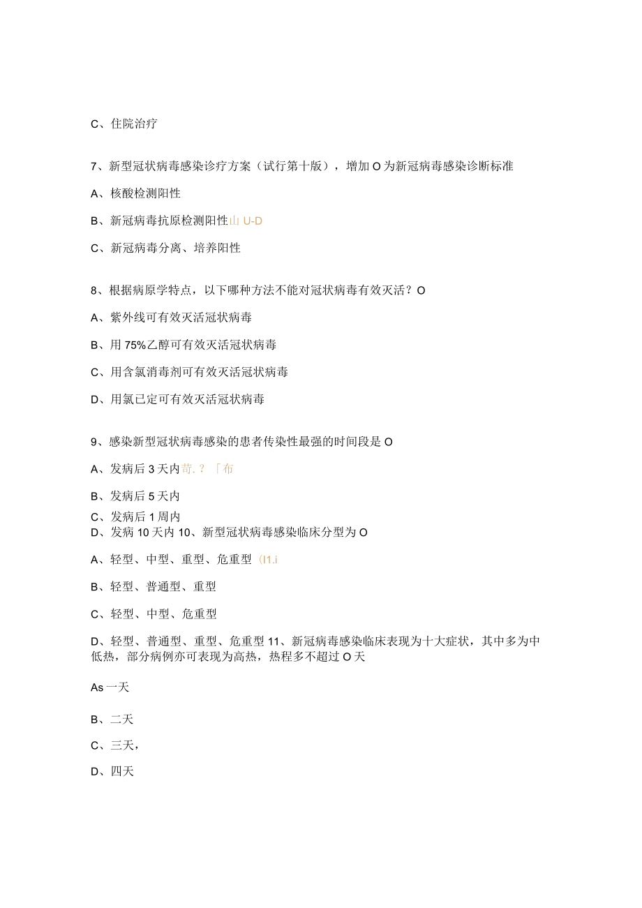 新冠病毒感染诊疗方案第十版试题.docx_第2页