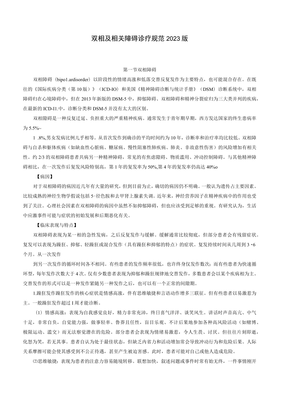 双相及相关障碍诊疗规范2023版.docx_第1页