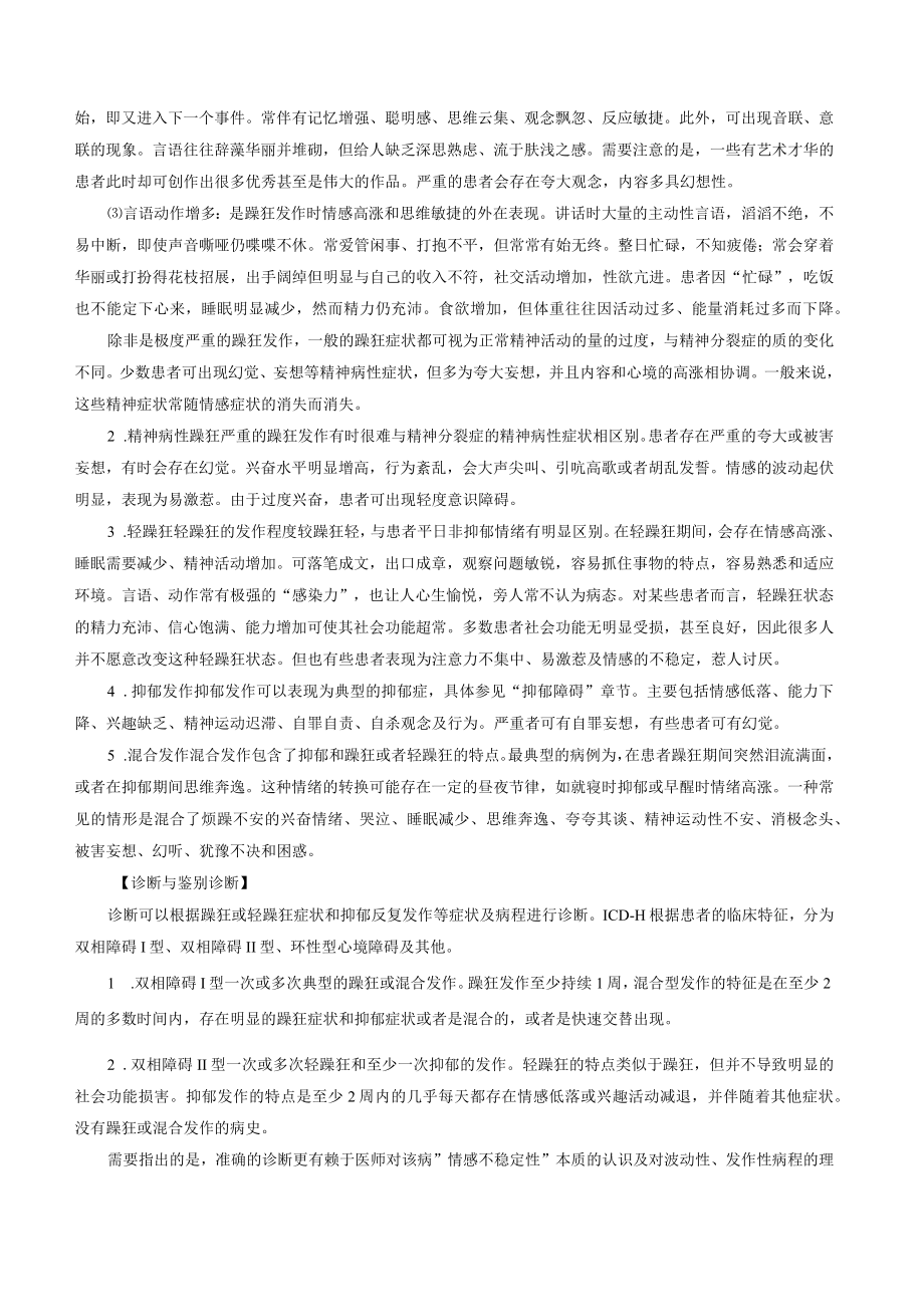 双相及相关障碍诊疗规范2023版.docx_第2页