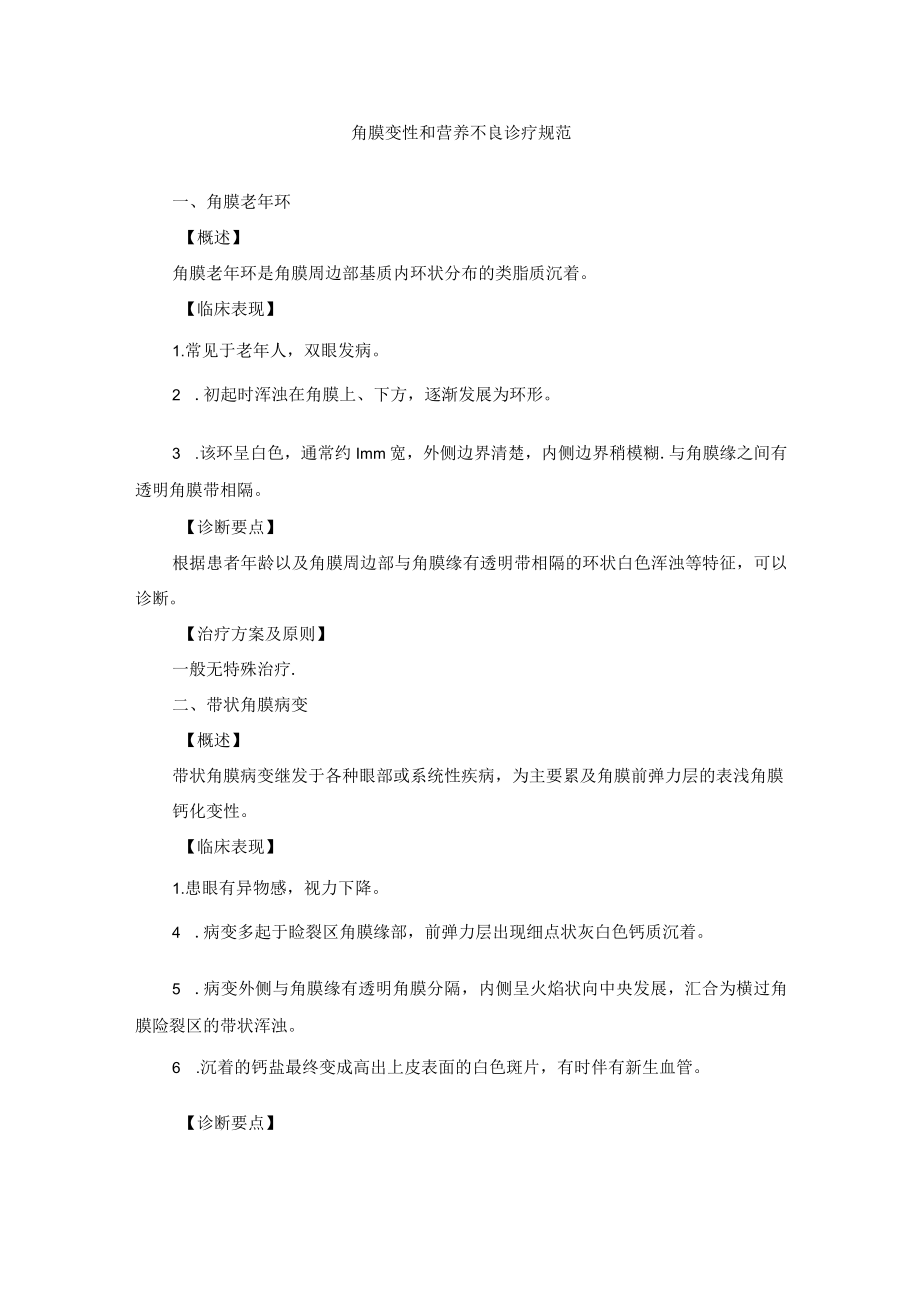 眼科疾病角膜变性和营养不良诊疗规范.docx_第1页