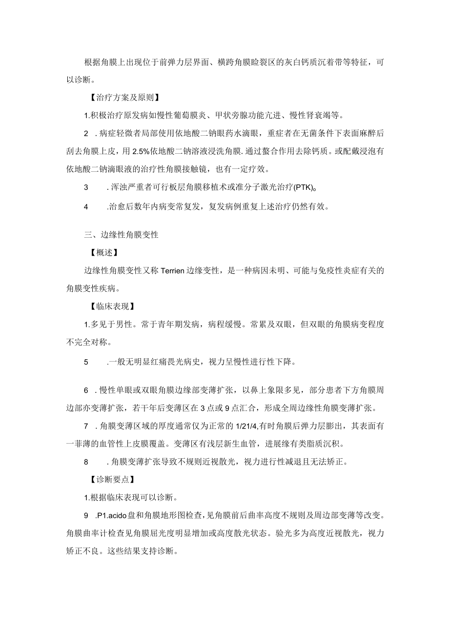 眼科疾病角膜变性和营养不良诊疗规范.docx_第2页