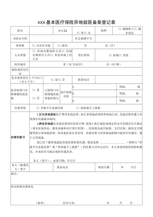 基本医疗保险异地就医备案登记表.docx