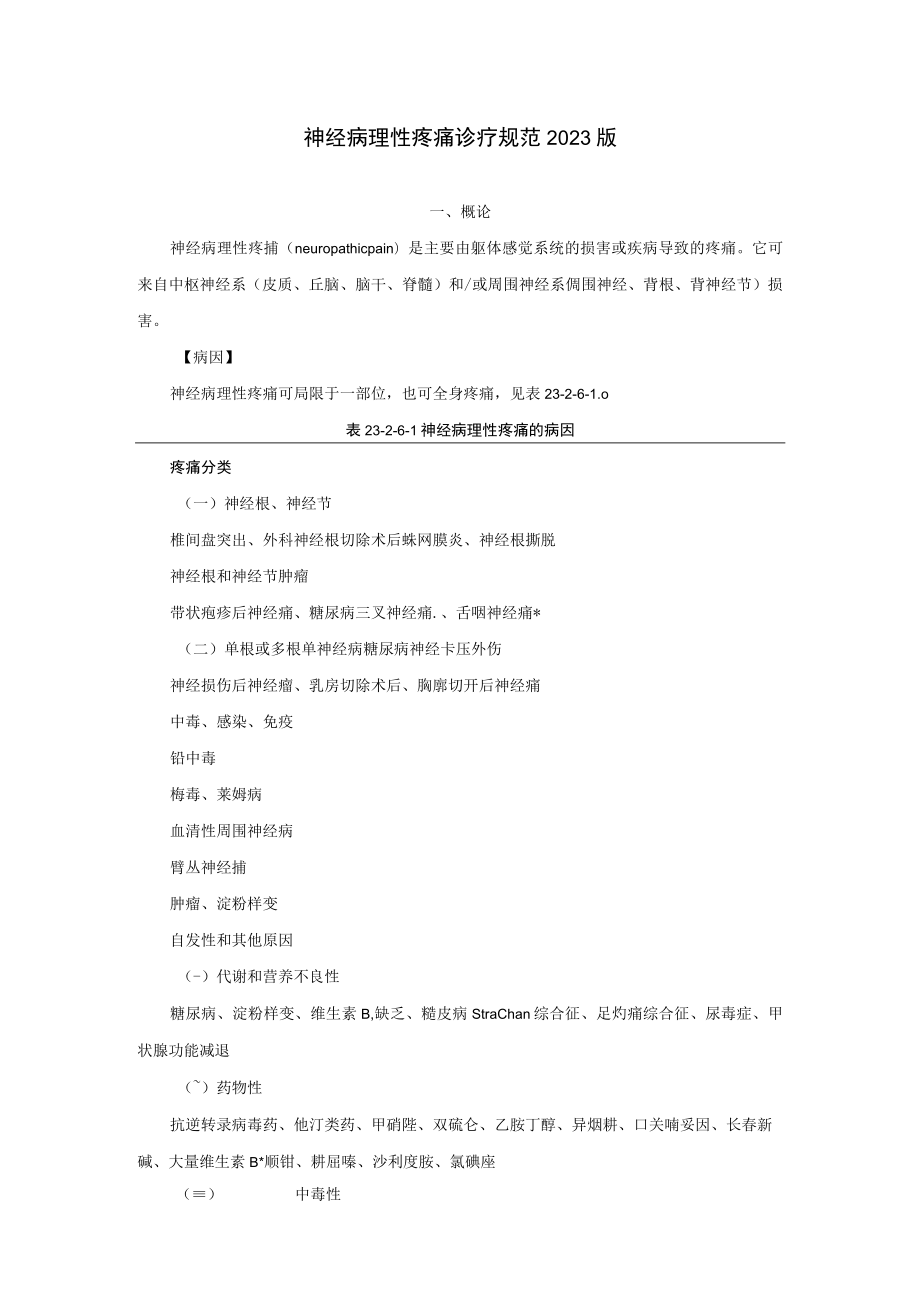 神经病理性疼痛诊疗规范2023版.docx_第1页