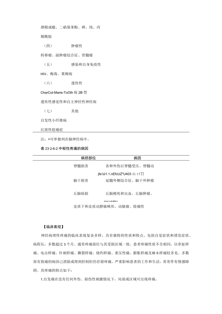 神经病理性疼痛诊疗规范2023版.docx_第2页