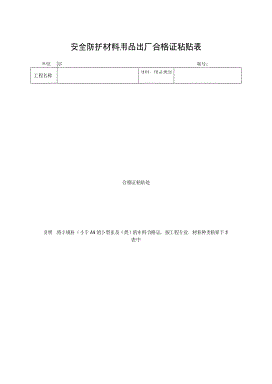 安全防护材料用品出厂合格证粘贴表.docx