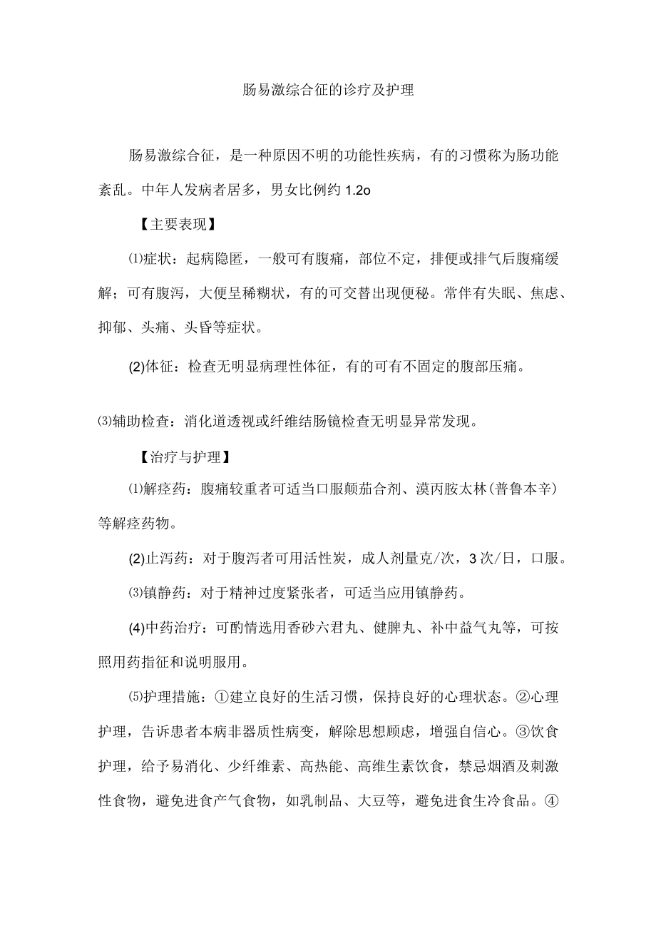 肠易激综合征的诊疗及护理.docx_第1页