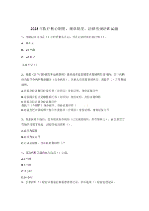 2023年医疗核心制度、规章制度、法律法规培训试题.docx