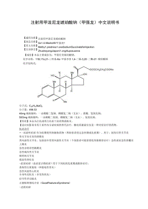 注射用甲泼尼龙琥珀酸钠（甲强龙）中文说明书.docx