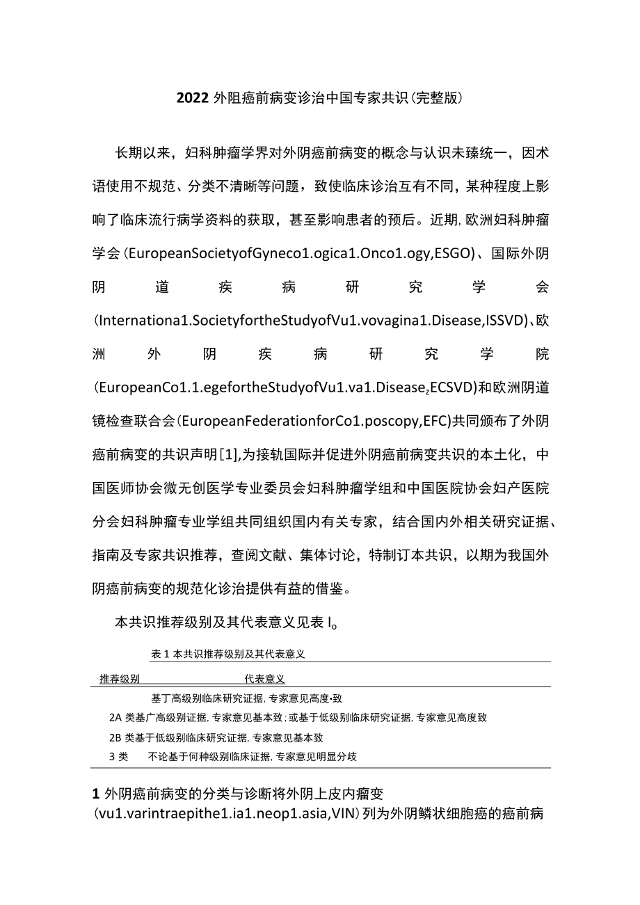 2022外阴癌前病变诊治中国专家共识（完整版）.docx_第1页