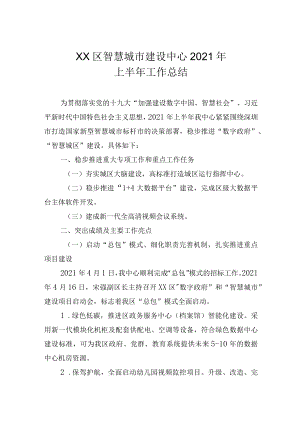 智慧城市建设中心2021半年工作总结.docx