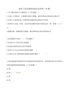 新职工医院感染岗前知识考核（20题）.docx