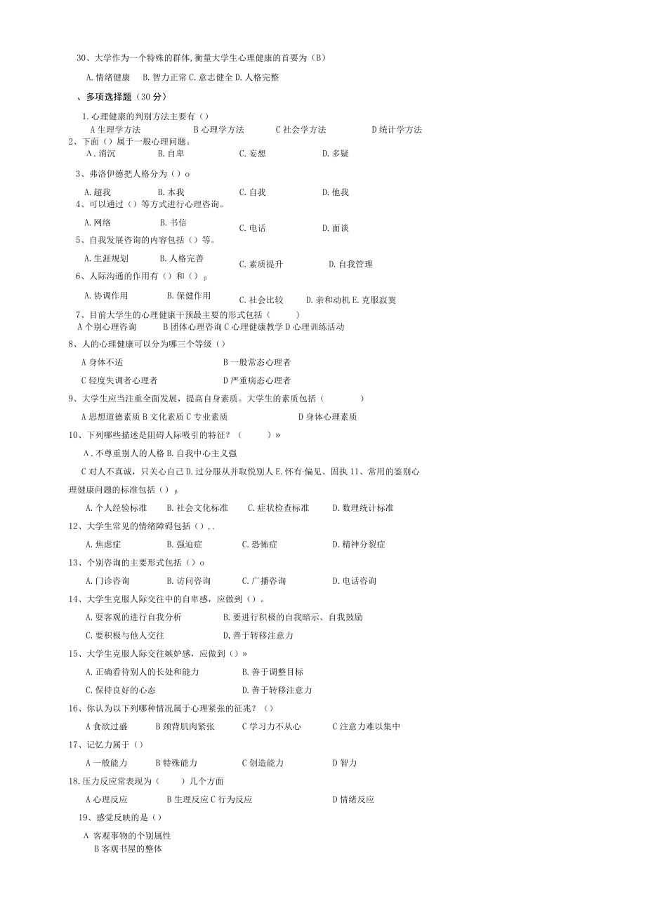 大学生健康知识竞赛试题新.docx_第3页