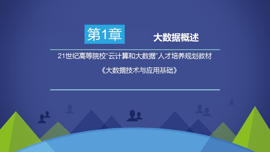 大数据技术与应用基础第1章大数据概述.pptx_第1页