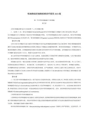 粒细胞组织细胞疾病诊疗规范2023版.docx