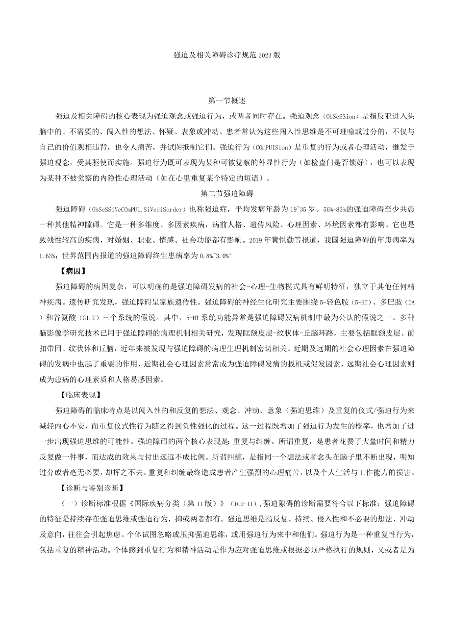 强迫及相关障碍诊疗规范2023版.docx_第1页