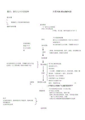 妇婴医院护理技术操作新生儿卡介苗接种操作流程图与考核评分标准.docx