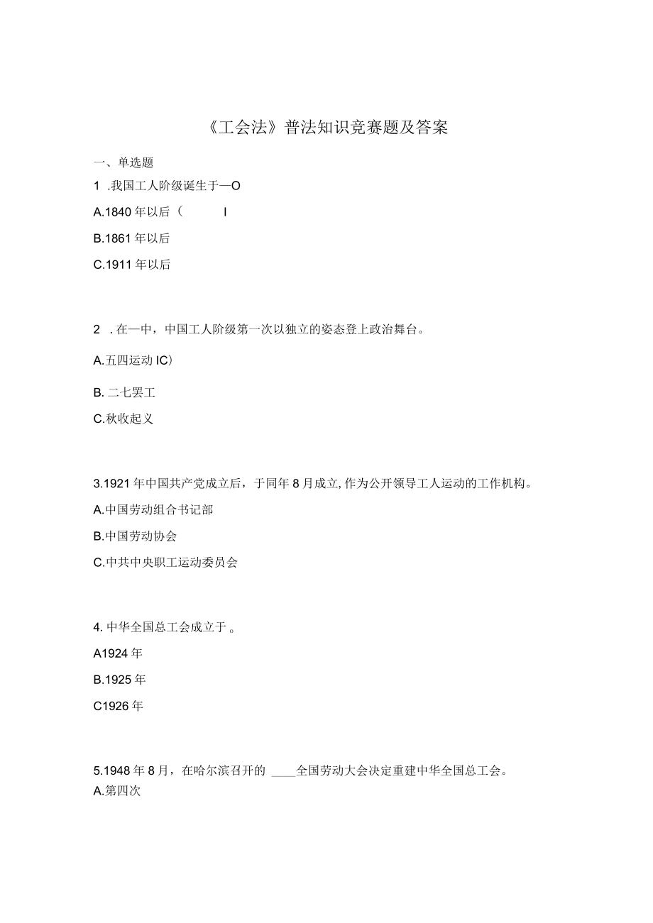 《工会法》普法知识竞赛题及答案.docx_第1页