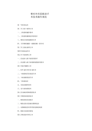 整形外科眉眼部手术技术操作规范2023版.docx