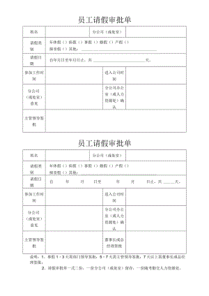 员工请假审批单.docx