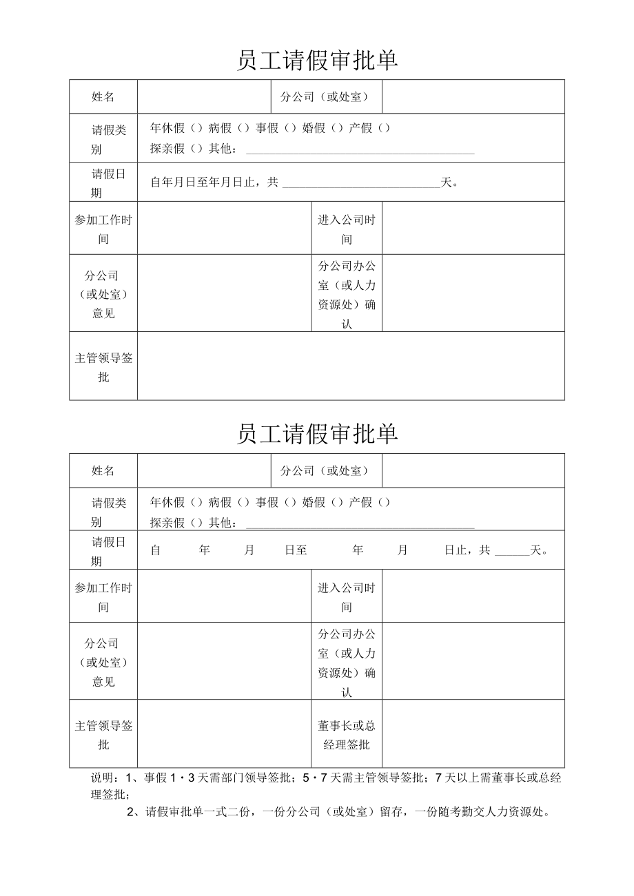 员工请假审批单.docx_第1页