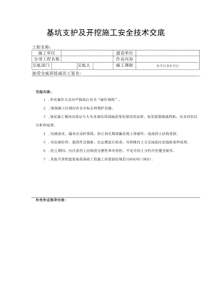 基坑支护及开挖施工安全技术交底.docx