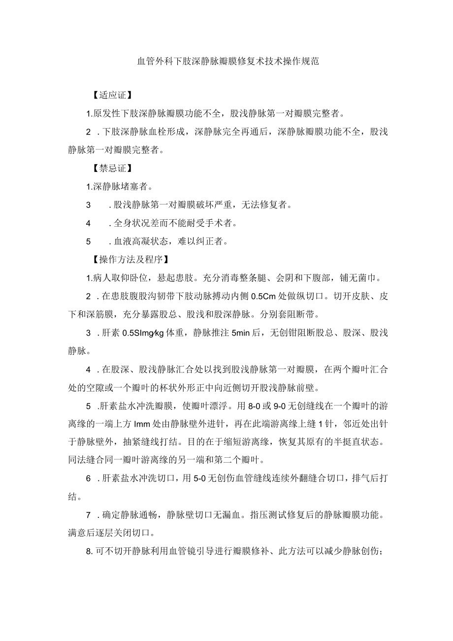 血管外科下肢深静脉瓣膜修复术技术操作规范.docx_第1页