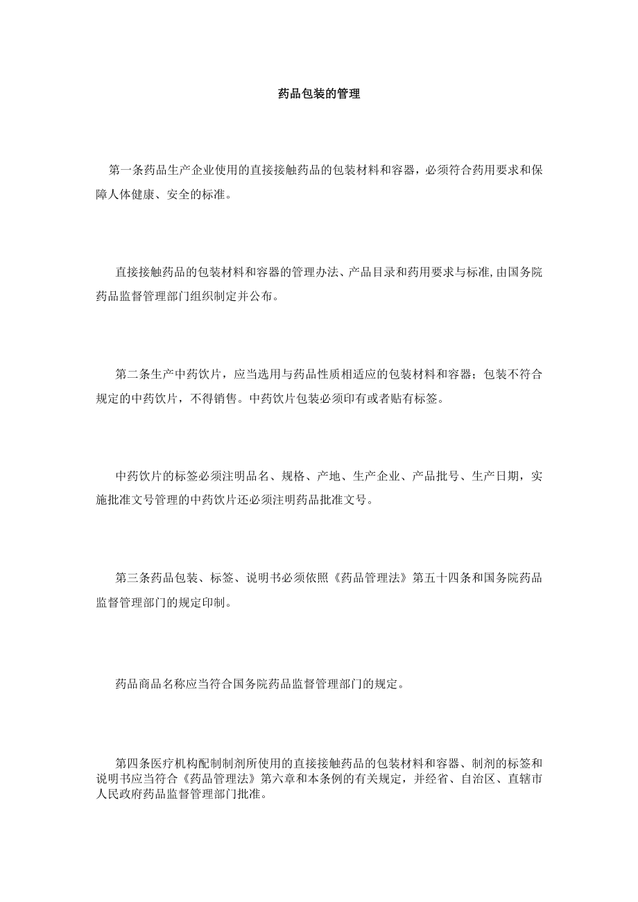 药品包装的管理.docx_第1页