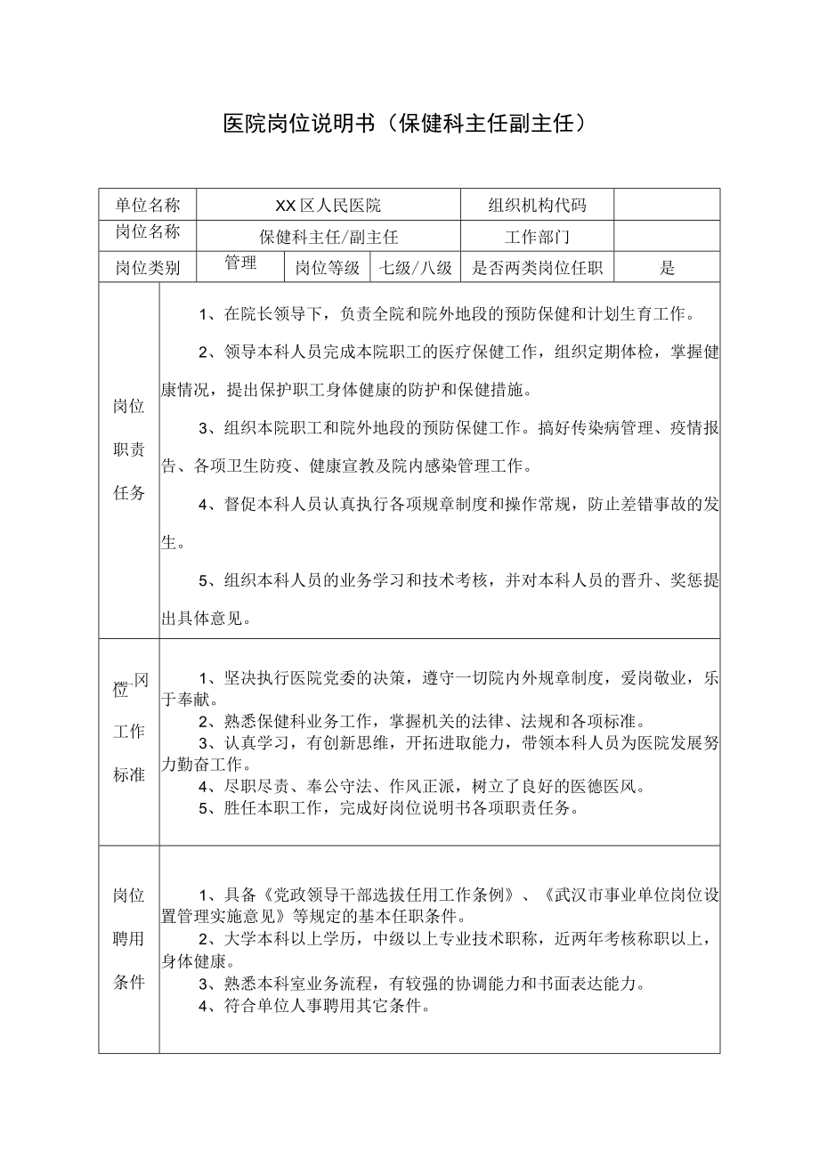 医院岗位说明书（保健科主任副主任）.docx_第1页