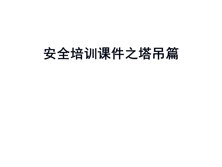 塔吊培训课件.pptx_第1页