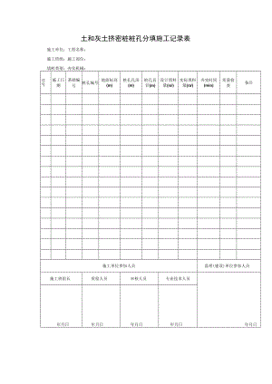 土和灰土挤密桩桩孔分填施工记录表.docx