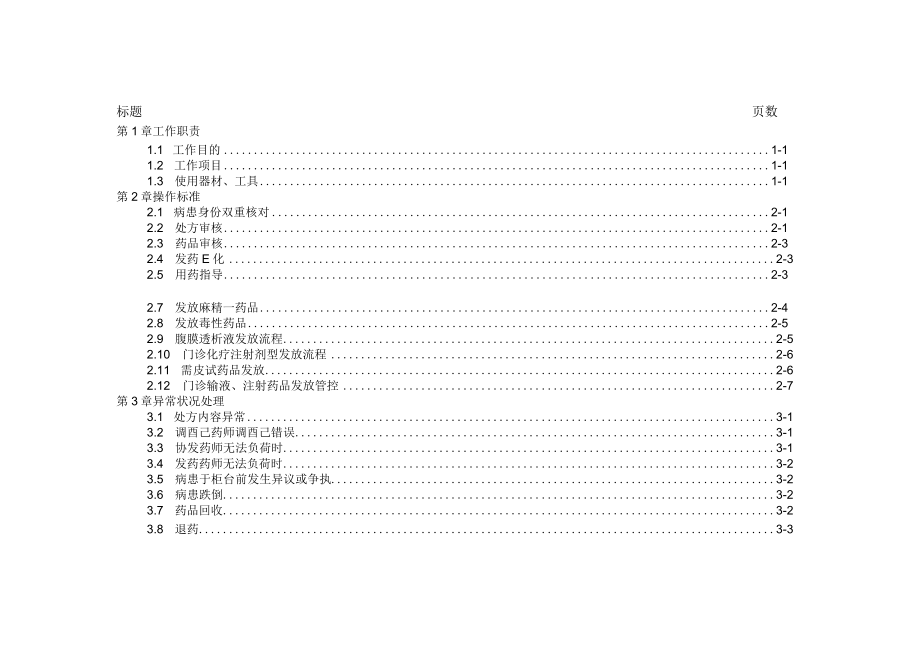 医院门诊发药药师标准作业要点.docx_第1页