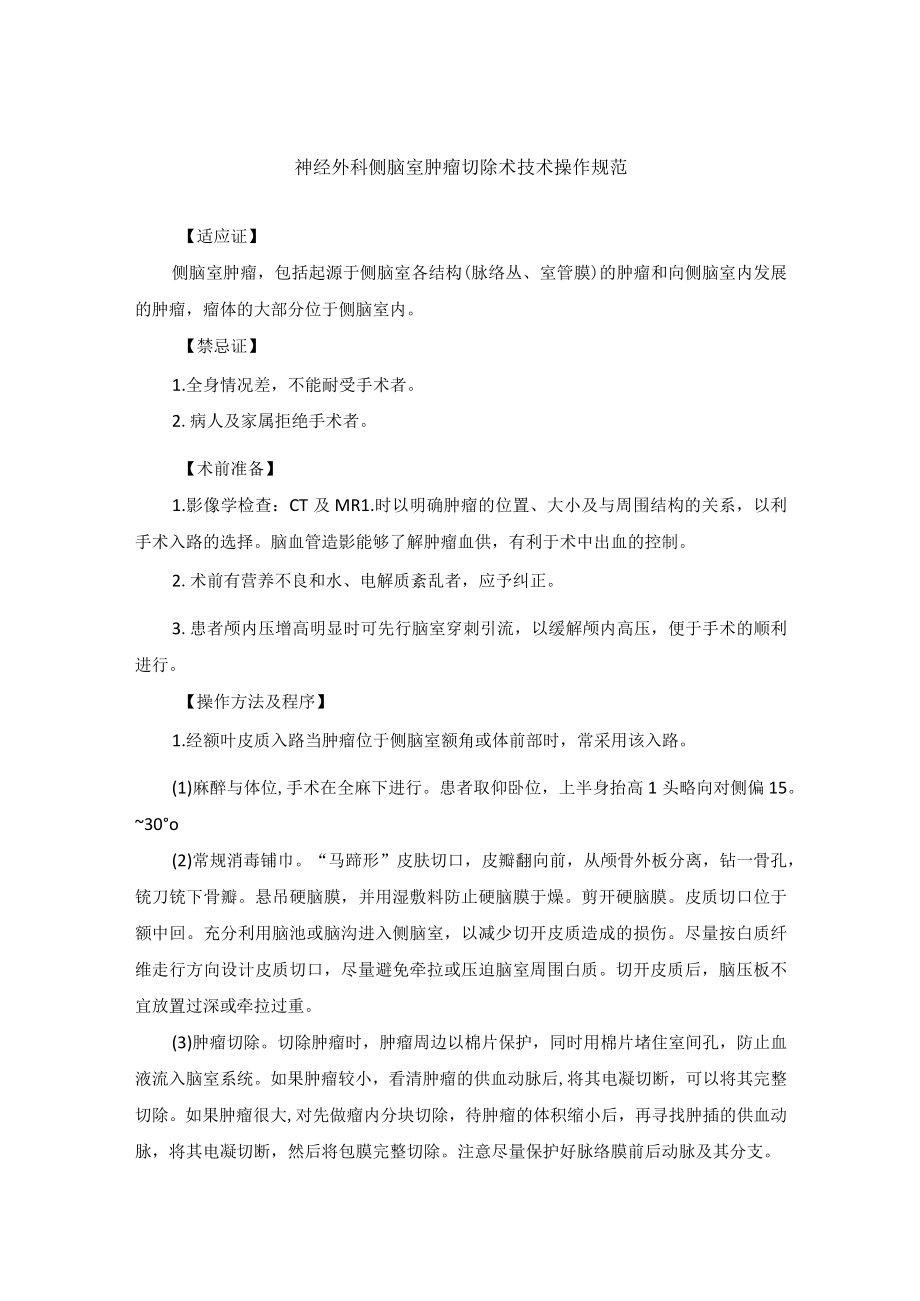 神经外科侧脑室肿瘤切除术技术操作规范.docx_第1页