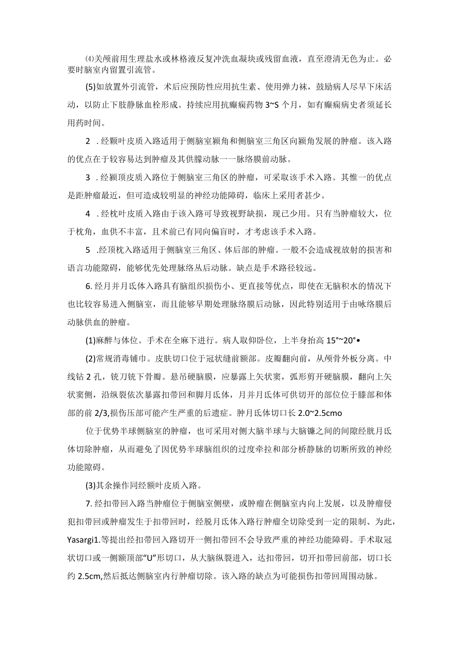 神经外科侧脑室肿瘤切除术技术操作规范.docx_第2页