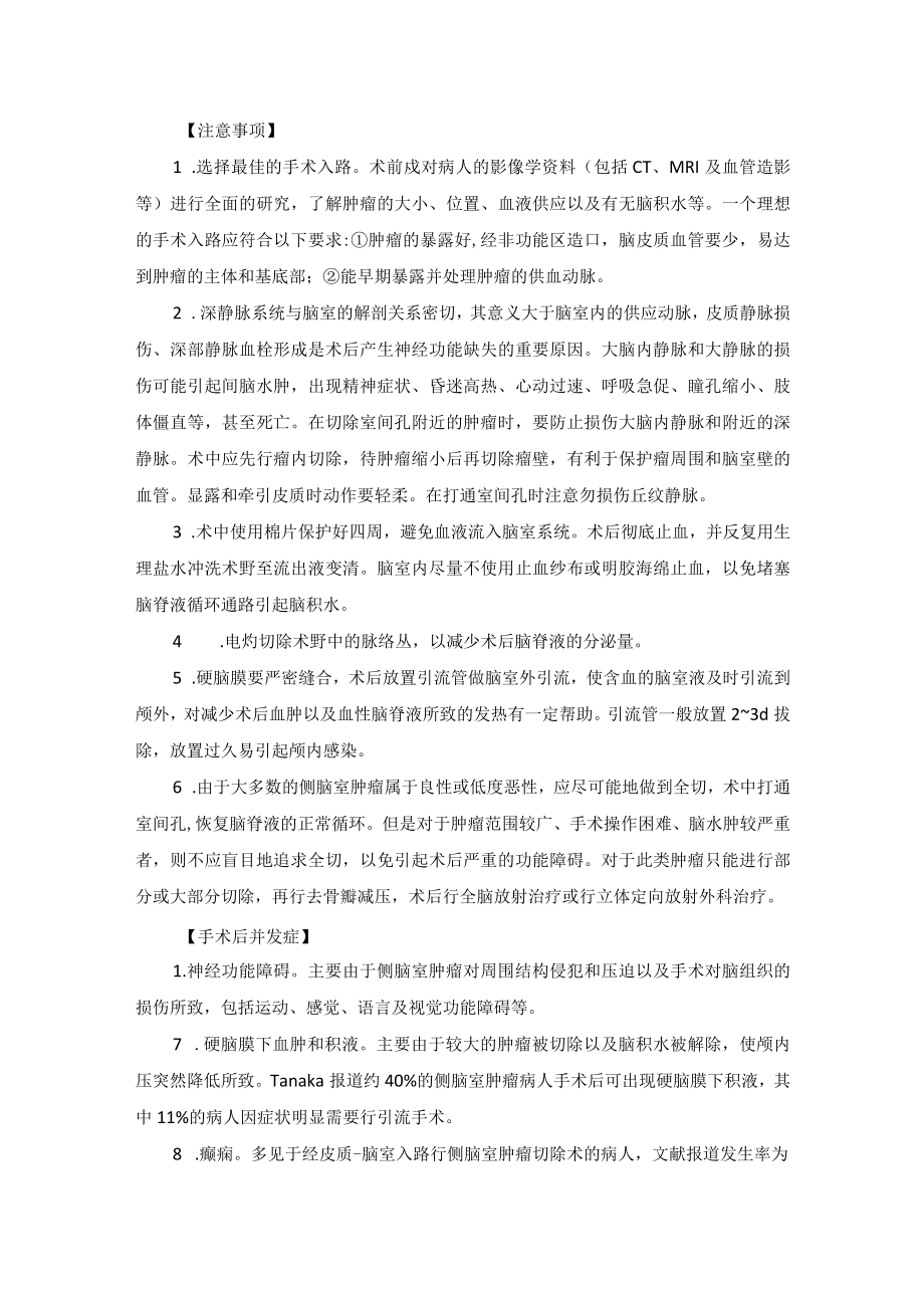 神经外科侧脑室肿瘤切除术技术操作规范.docx_第3页