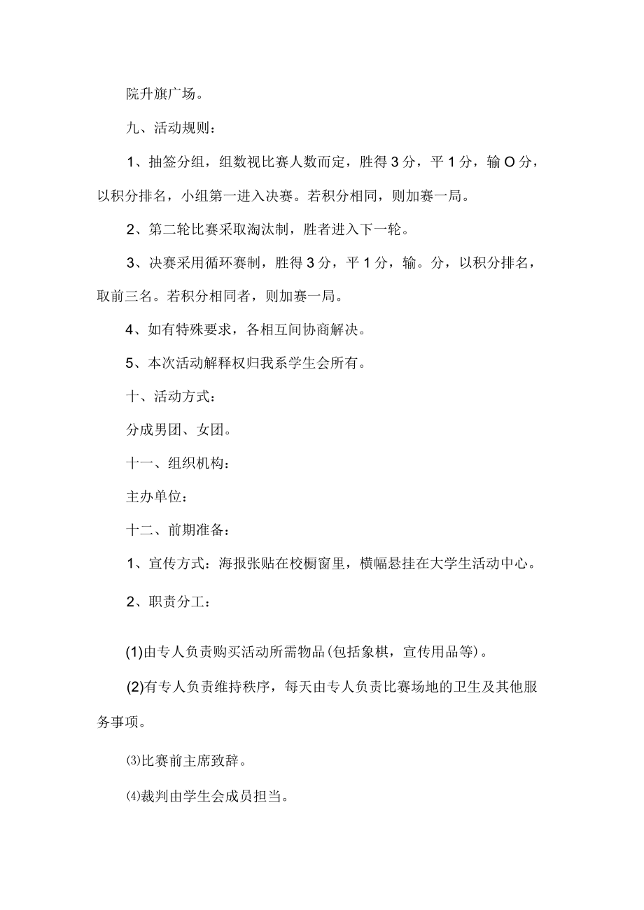 象棋比赛活动方案.docx_第2页