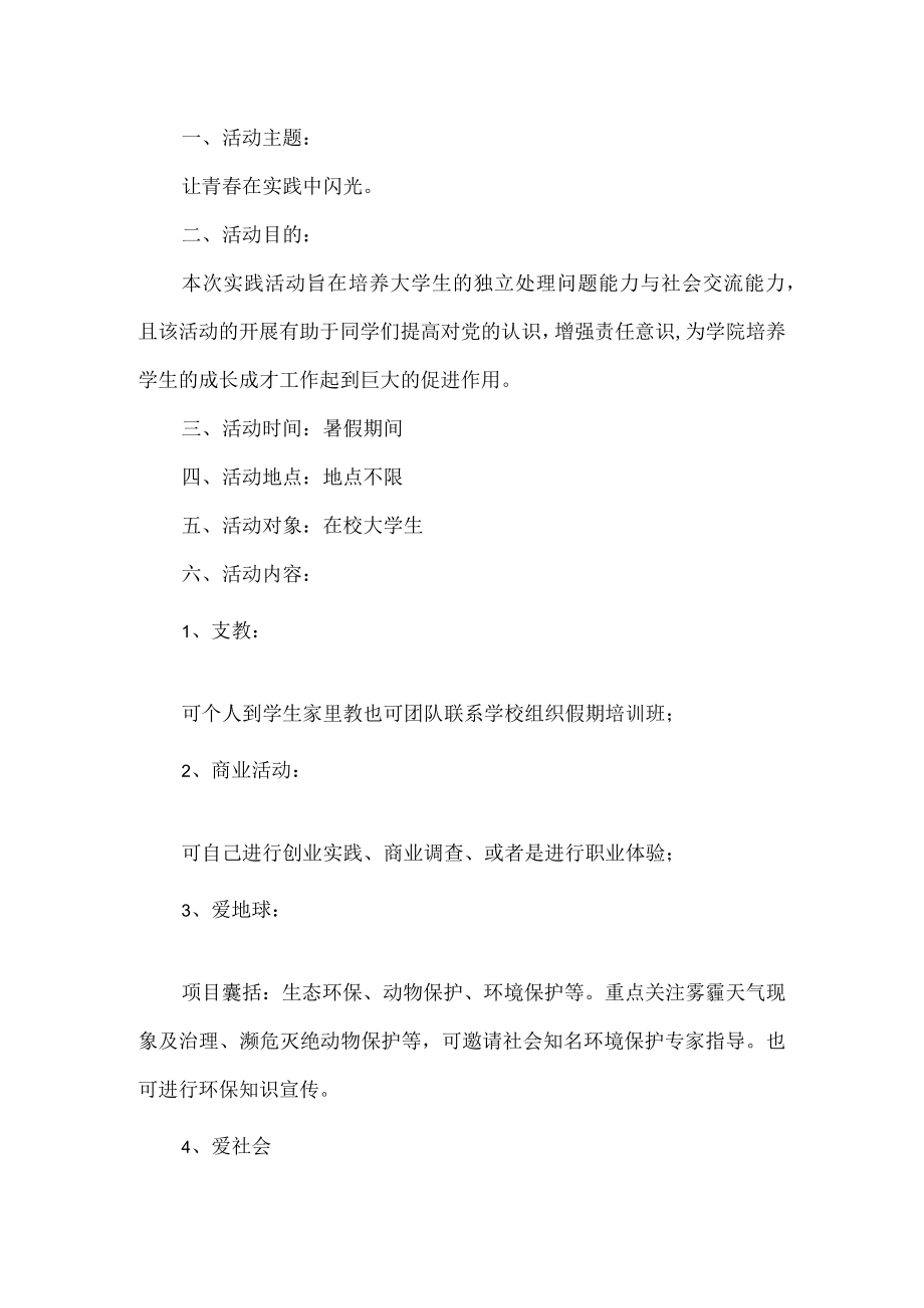 大学生社会实践活动方案.docx_第1页