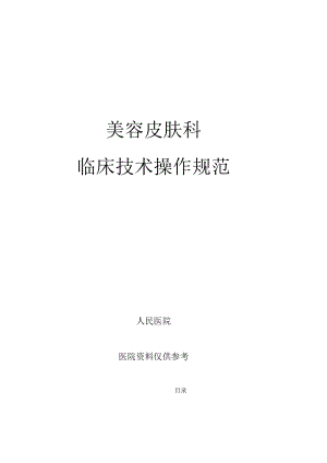 人民医院美容皮肤科临床技术操作规范2023版.docx