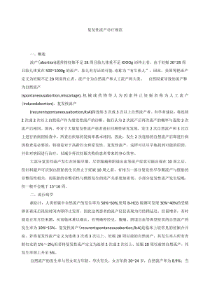 女性生殖内分泌疾病复发性流产诊疗规范.docx