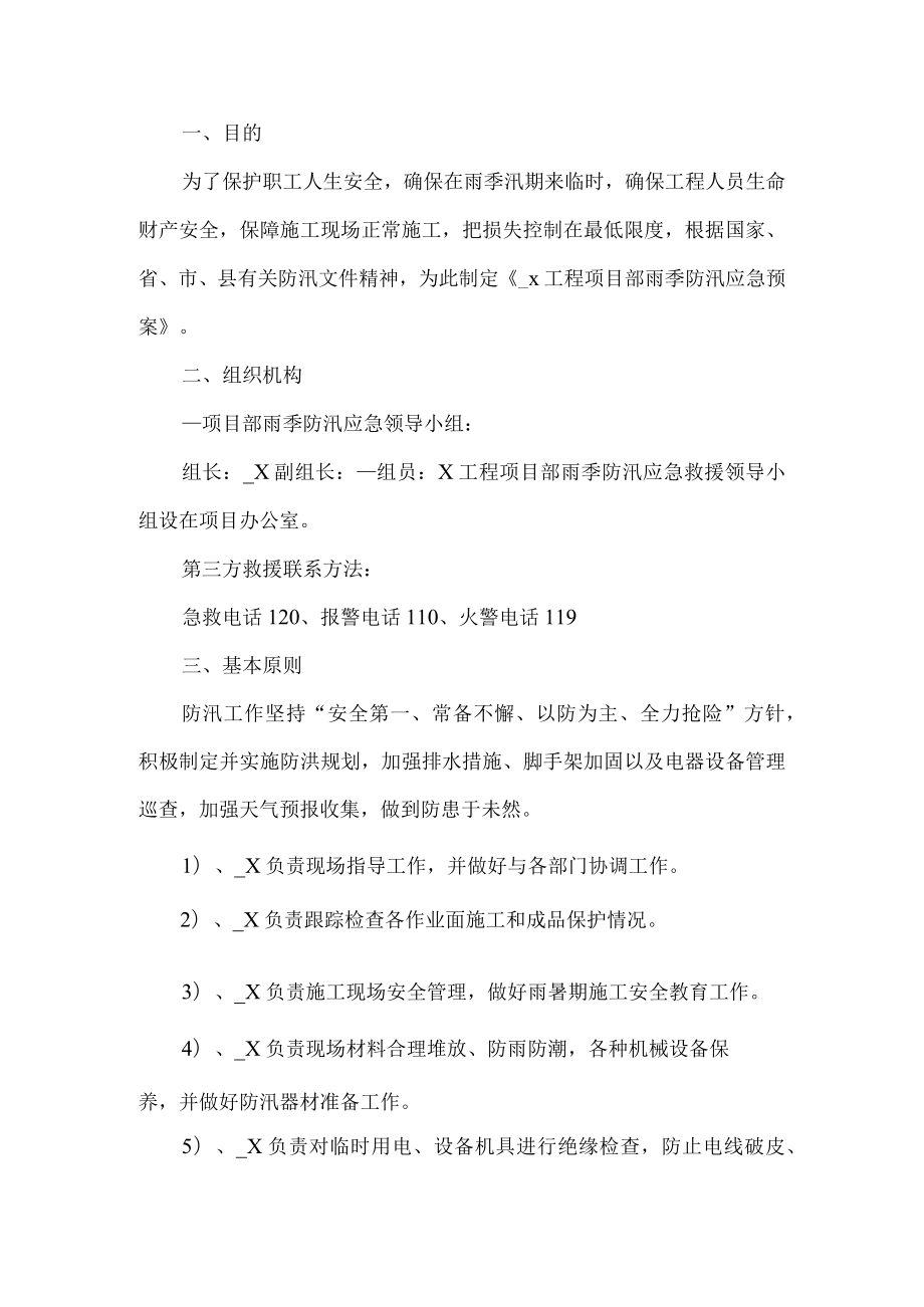 工程项目部防汛应急预案.docx_第1页