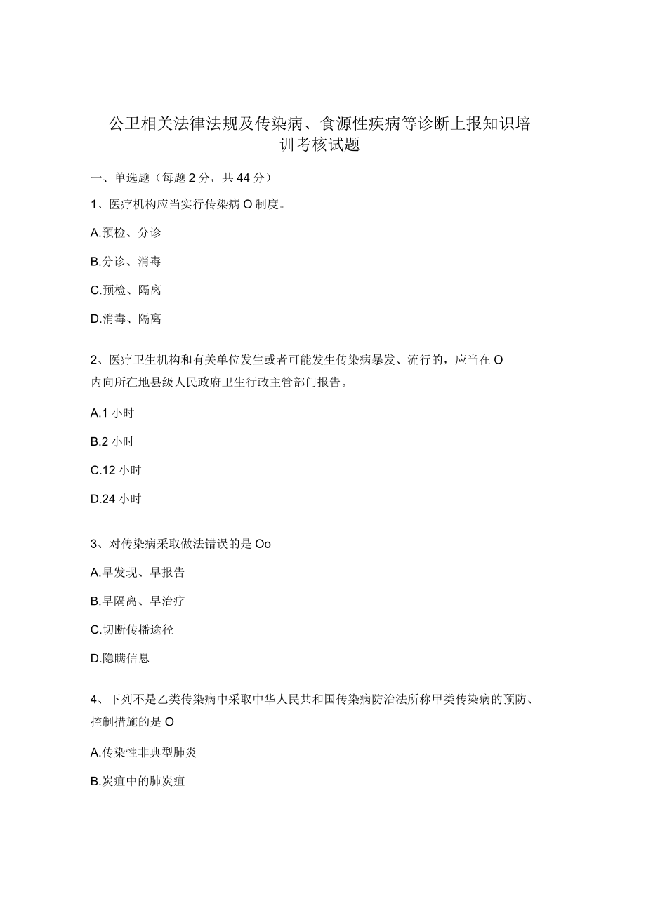 公卫相关法律法规及传染病、食源性疾病等诊断上报知识培训考核试题.docx_第1页