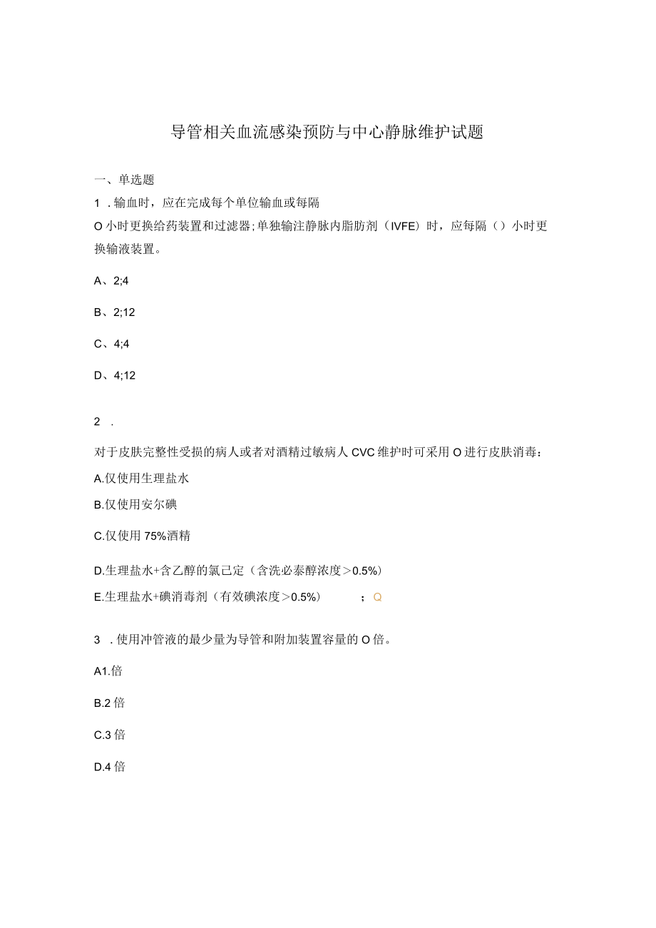 导管相关血流感染预防与中心静脉维护试题 .docx_第1页