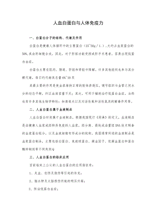 人血白蛋白与人体免疫力.docx