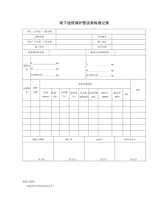 地下连续墙护壁泥浆检查记录.docx