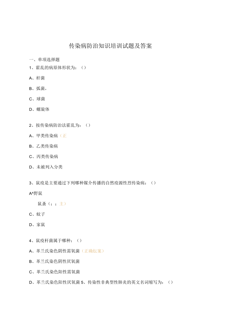 传染病防治知识培训试题及答案.docx_第1页