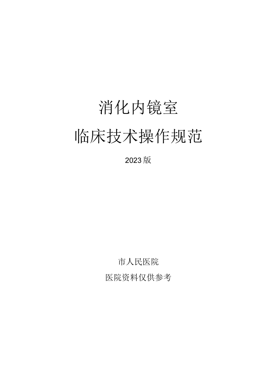 人民医院消化内镜临床技术操作规范2023版.docx_第1页